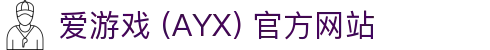爱游戏 (AYX) 官网 -GAME 提供多元化游戏体验